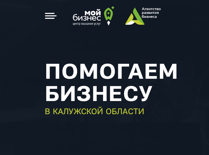 Поддержка бизнеса в Калужской области.