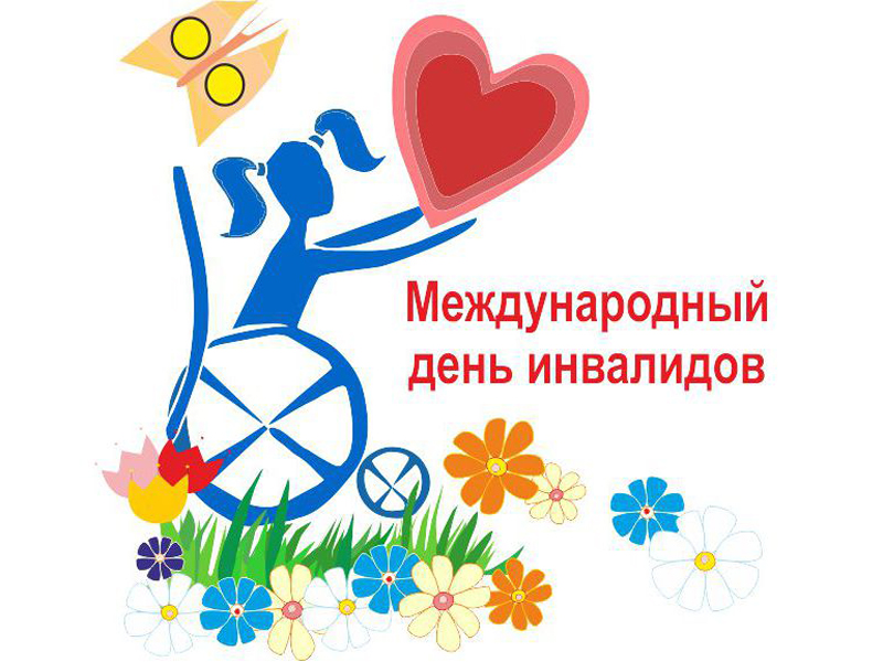 Поздравляем с Международным днем инвалидов!.
