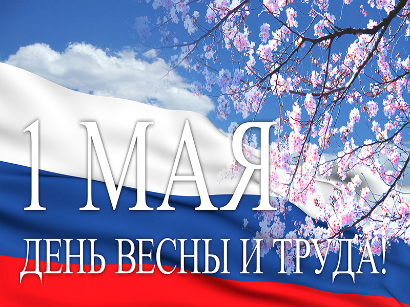 1 мая - День Весны и Труда!.