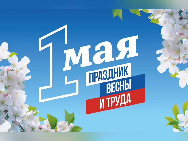 С Днем Весны и Труда!.
