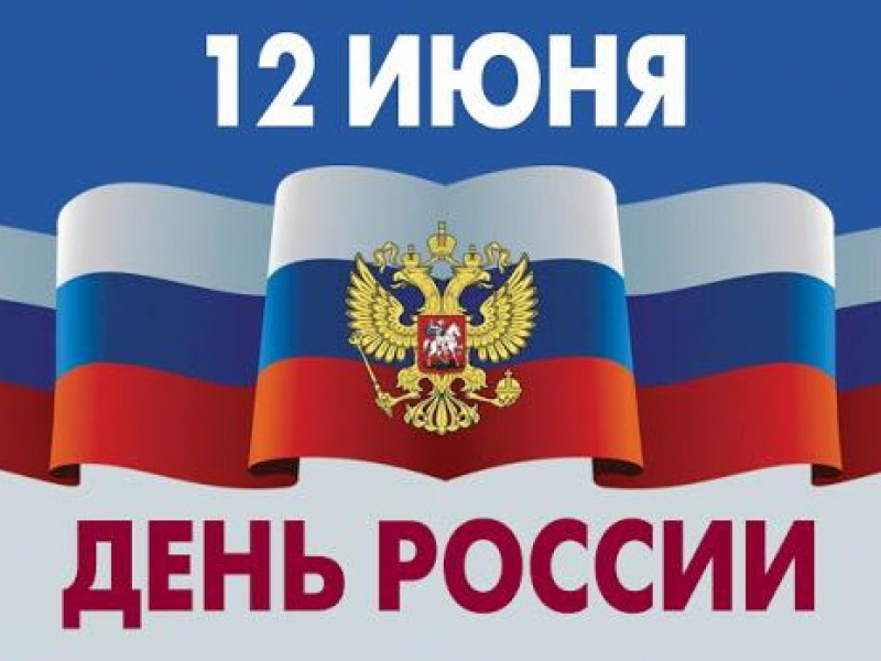 12  июня -  ДЕНЬ РОССИИ!.