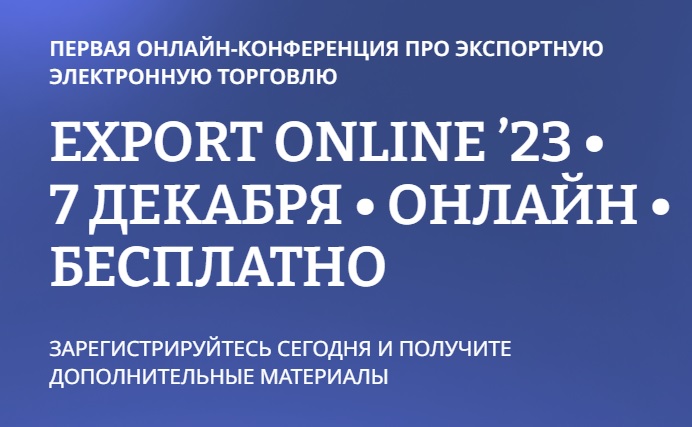 Первая конференция по экспортной электронной торговле – EXPORT ONLINE 2023.
