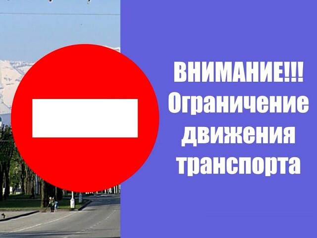 Внимание! Введение временного ограничения движения транспортных средств по автомобильным дорогам.