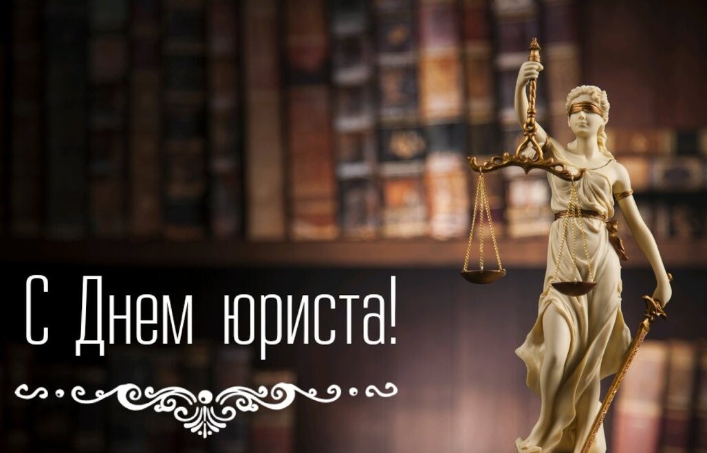 3 декабря  - День  юриста.