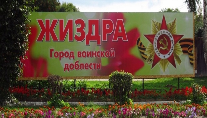 16 августа -День освобождения Жиздры от немецко- фашистских захватчиков.