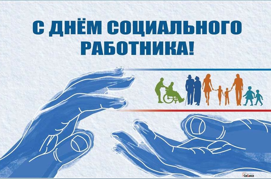 8 июня -  День социального работника!.