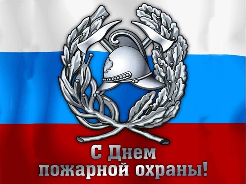 С Днем пожарной охраны Российской Федерации!.