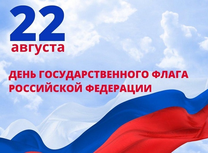 С Днем Государственного флага Российской Федерации!.