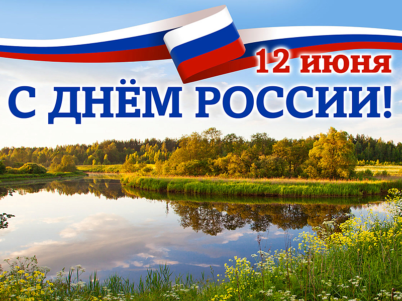 12  июня -  ДЕНЬ РОССИИ!.