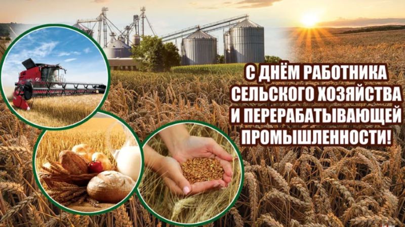 6 октября - День работника сельского хозяйства и перерабатывающей промышленности!.
