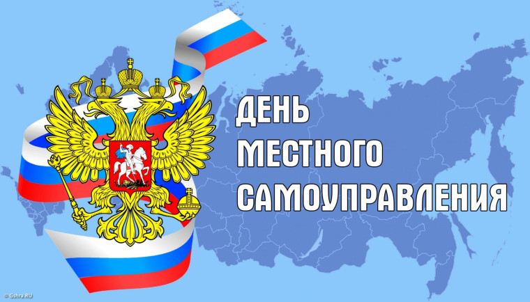 С Днем местного самоуправления!.