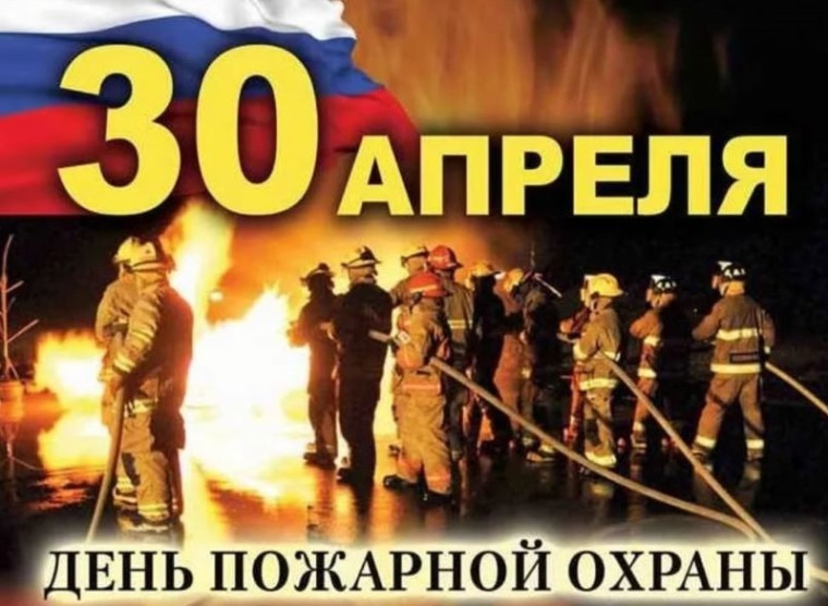 С Днем пожарной охраны!. С Днем пожарной охраны!.