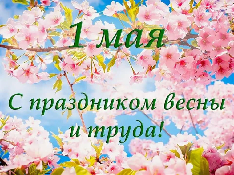 С Днем Весны и Труда!.
