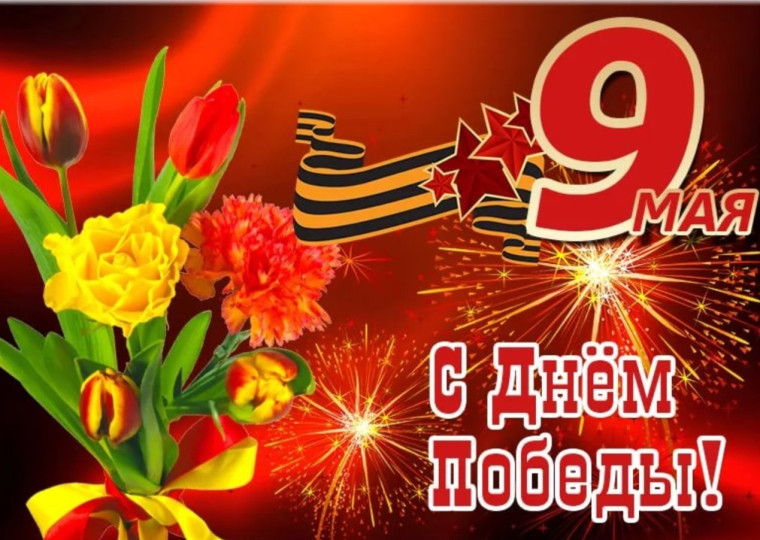С Днем Победы!. С Днем Победы!.