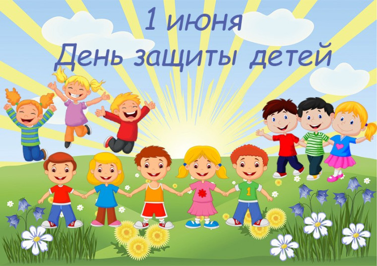 1 ИЮНЯ - МЕЖДУНАРОДНЫЙ ДЕНЬ ЗАЩИТЫ ДЕТЕЙ.. 1 ИЮНЯ - МЕЖДУНАРОДНЫЙ ДЕНЬ ЗАЩИТЫ ДЕТЕЙ..