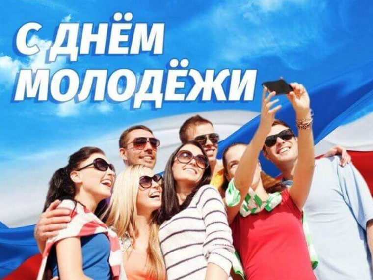 С Днем молодежи!. С Днем молодежи!.
