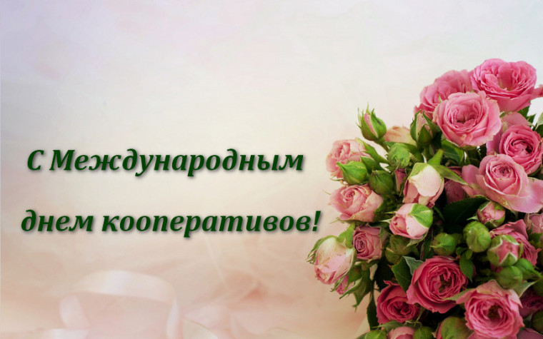 С Международным днем кооперативов!. С Международным днем кооперативов!.
