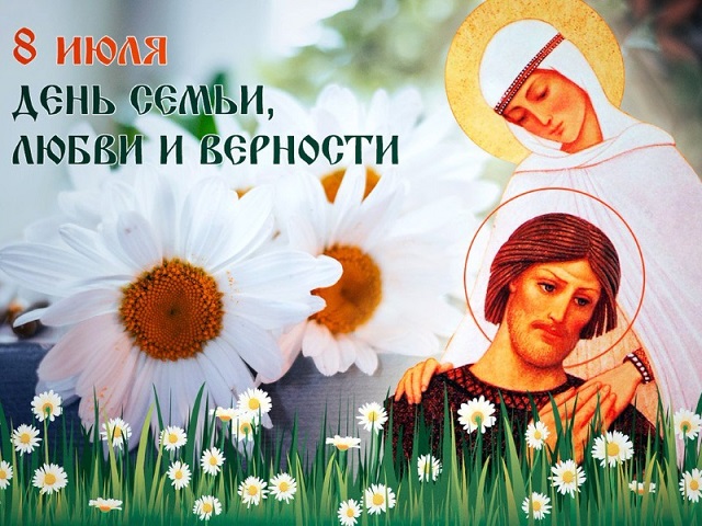 8 июля - ДЕНЬ СЕМЬИ, ЛЮБВИ И ВЕРНОСТИ!. 8 июля - ДЕНЬ СЕМЬИ, ЛЮБВИ И ВЕРНОСТИ!.