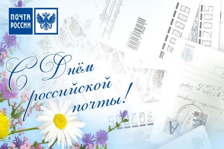 9 июля - ДЕНЬ РОССИЙСКОЙ ПОЧТЫ. 9 июля - ДЕНЬ РОССИЙСКОЙ ПОЧТЫ.