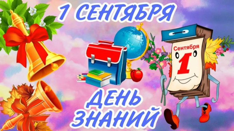 Поздравляем С Днем Знаний!. Поздравляем С Днем Знаний!.