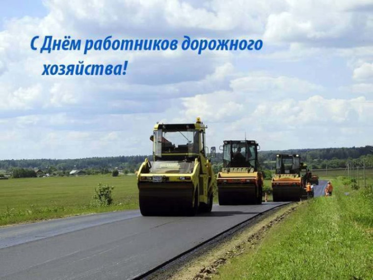 15 ОКТЯБРЯ - ДЕНЬ РАБОТНИКОВ ДОРОЖНОГО ХОЗЯЙСТВА. 15 ОКТЯБРЯ - ДЕНЬ РАБОТНИКОВ ДОРОЖНОГО ХОЗЯЙСТВА.