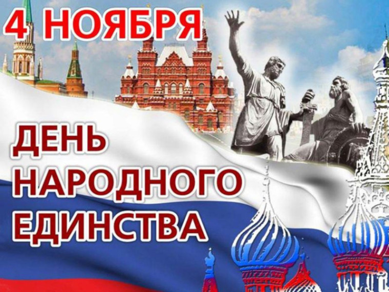 4 ноября - День народного единства. 4 ноября - День народного единства.
