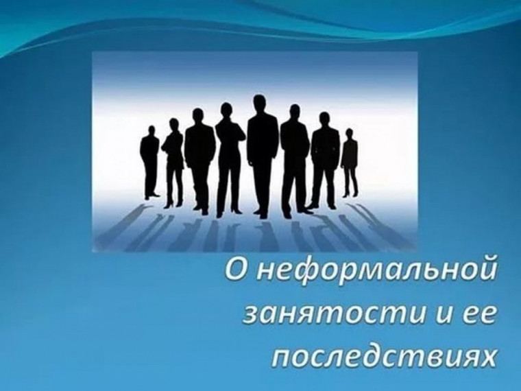 Неформальная занятость и ее последствия.