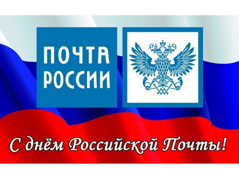 С Днем Российской Почты!. С Днем Российской Почты!.