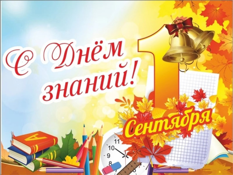 1 сентября - День знаний!. 1 сентября - День знаний!.