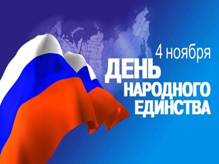 4 ноября - День народного единства !. 4 ноября - День народного единства !.