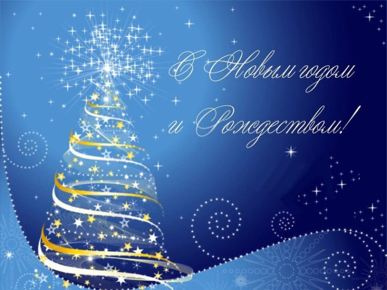 С наступающим Новым годом и Рождеством Христовым!. С наступающим Новым годом и Рождеством Христовым!.