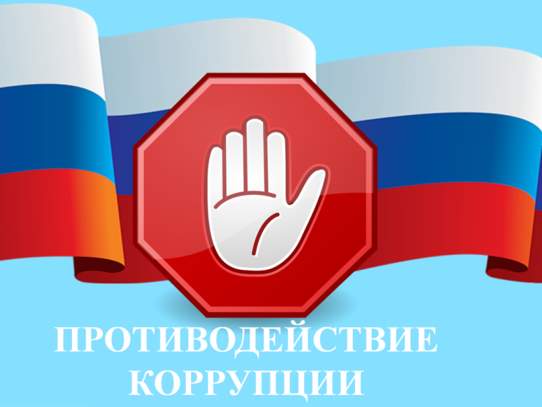О мероприятиях в сфере противодействия коррупции. О мероприятиях в сфере противодействия коррупции.