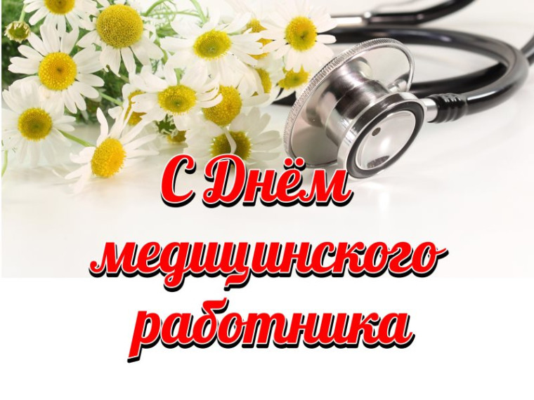 15 июня - День медицинского работника!. 15 июня - День медицинского работника!.