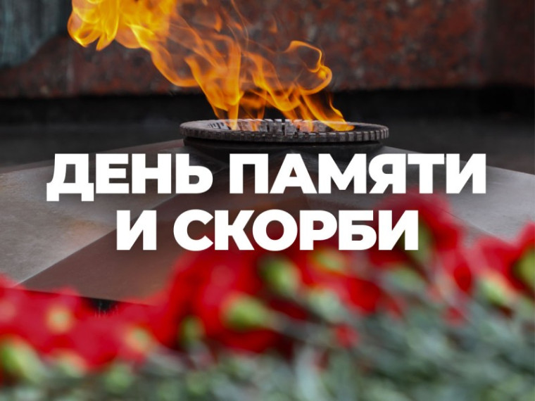 22 июня – ДЕНЬ ПАМЯТИ И СКОРБИ!. 22 июня – ДЕНЬ ПАМЯТИ И СКОРБИ!.