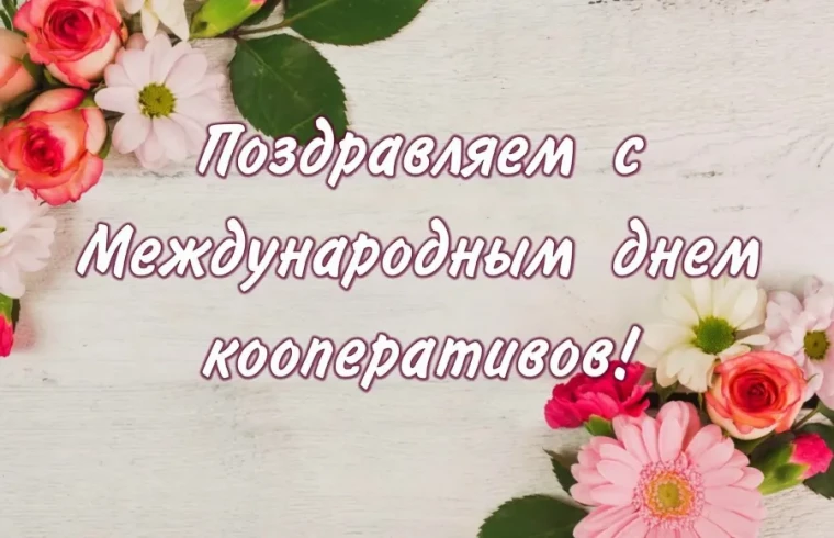 5 июля - Международный день кооперативов. 5 июля - Международный день кооперативов.