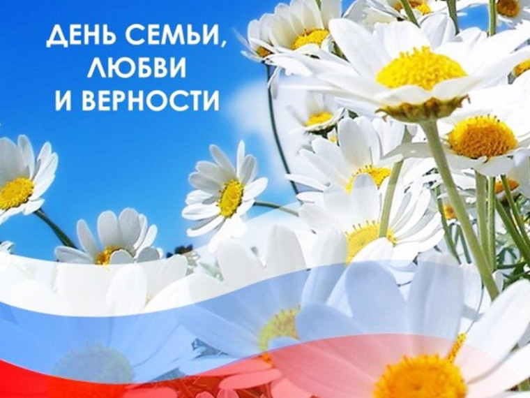 8 июля - ДЕНЬ СЕМЬИ, ЛЮБВИ И ВЕРНОСТИ!. 8 июля - ДЕНЬ СЕМЬИ, ЛЮБВИ И ВЕРНОСТИ!.