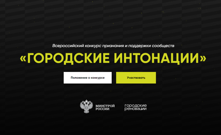 Всероссийский конкурс признания и поддержки сообществ в рамках Всероссийской программы «Городские интонации». Всероссийский конкурс признания и поддержки сообществ в рамках Всероссийской программы «Городские интонации».
