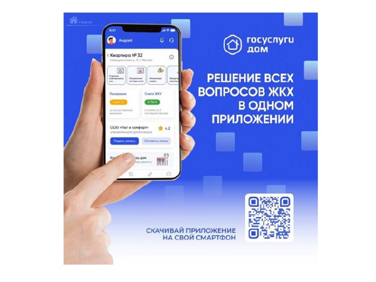 Мобильное приложение «Госуслуги.Дом». Мобильное приложение «Госуслуги.Дом».